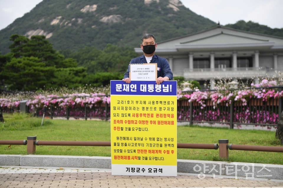 오규석 기장군수가 고리1호기 해체와 관련해 청와대 앞에서 1인 시위를 벌였다. ⓒ양산타임스