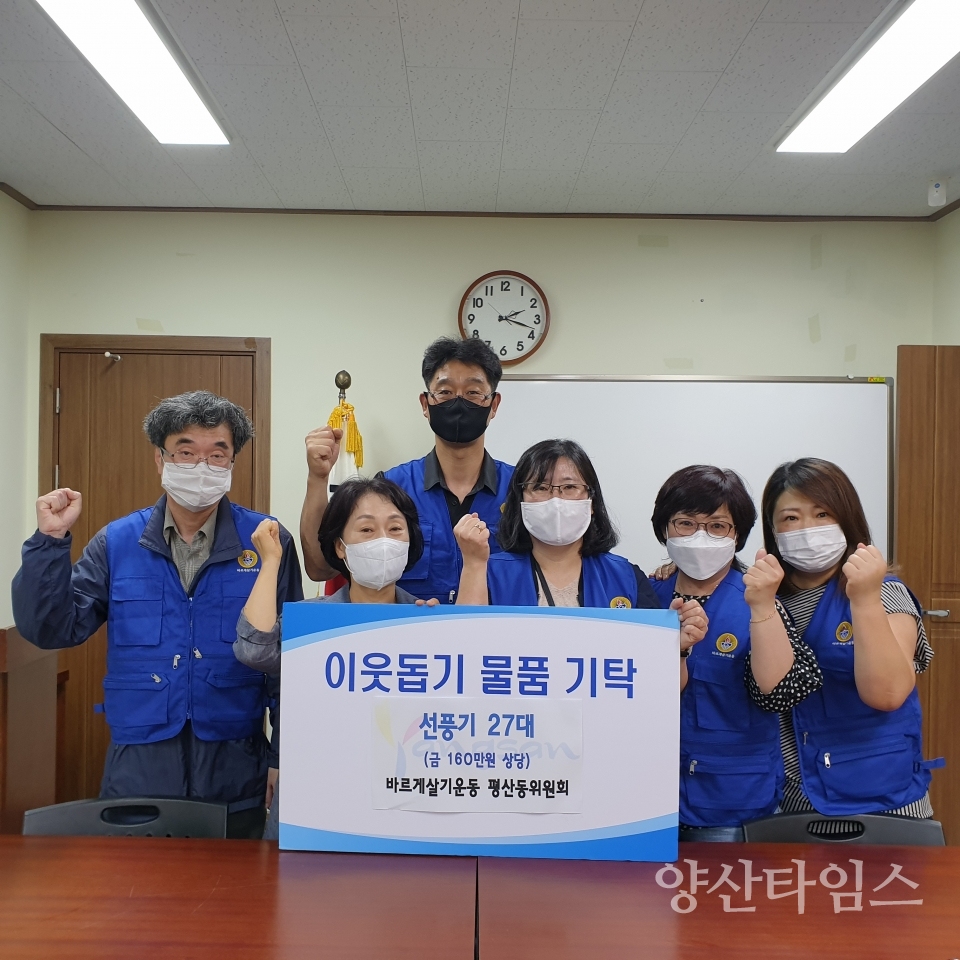 평산동 선풍기 기탁ⓒ양산타임스