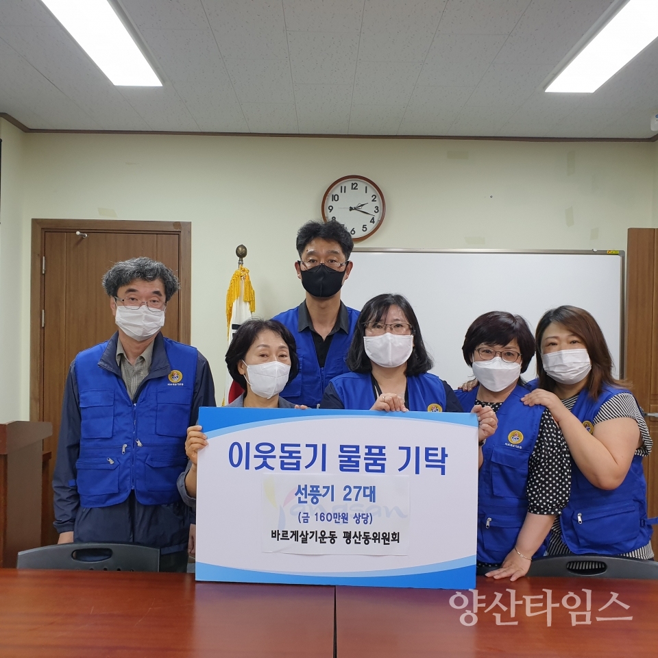 평산동 선풍기 기탁ⓒ양산타임스