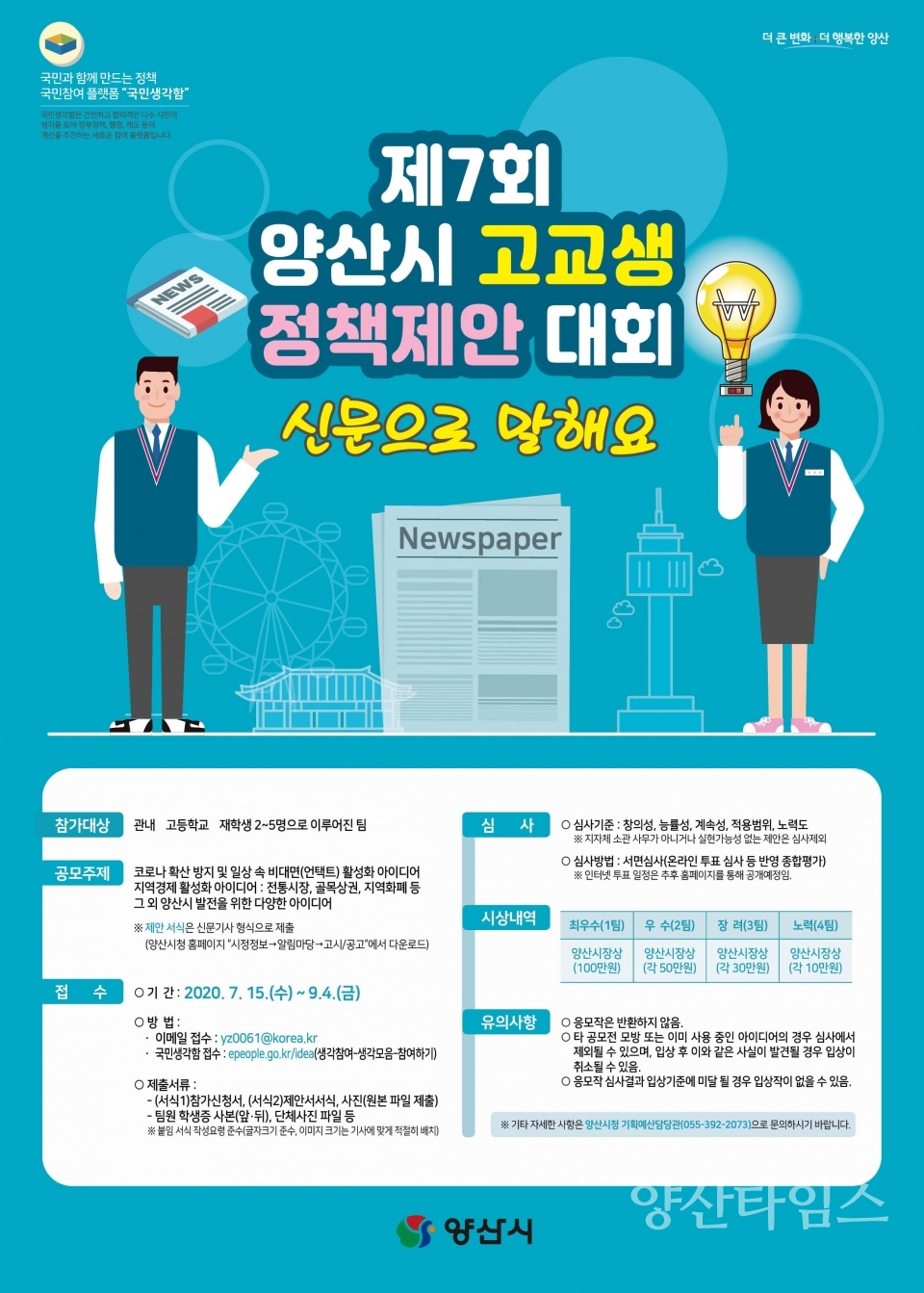 고교생 정책제안대회ⓒ양산타임스