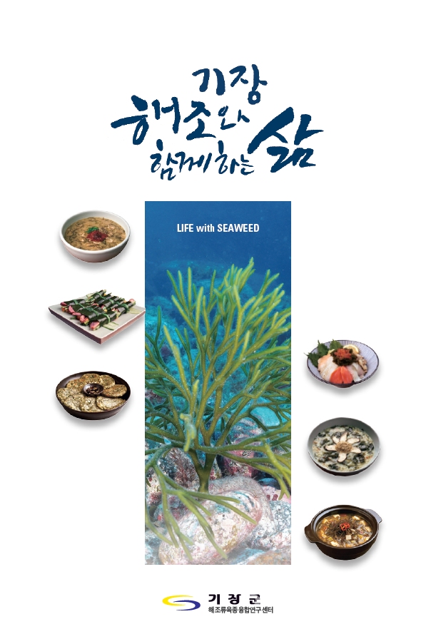 기장군 해조류육종융합연구센터가 발간한 '기장 해조와 함께 하는 삶' ⓒ양산타임스