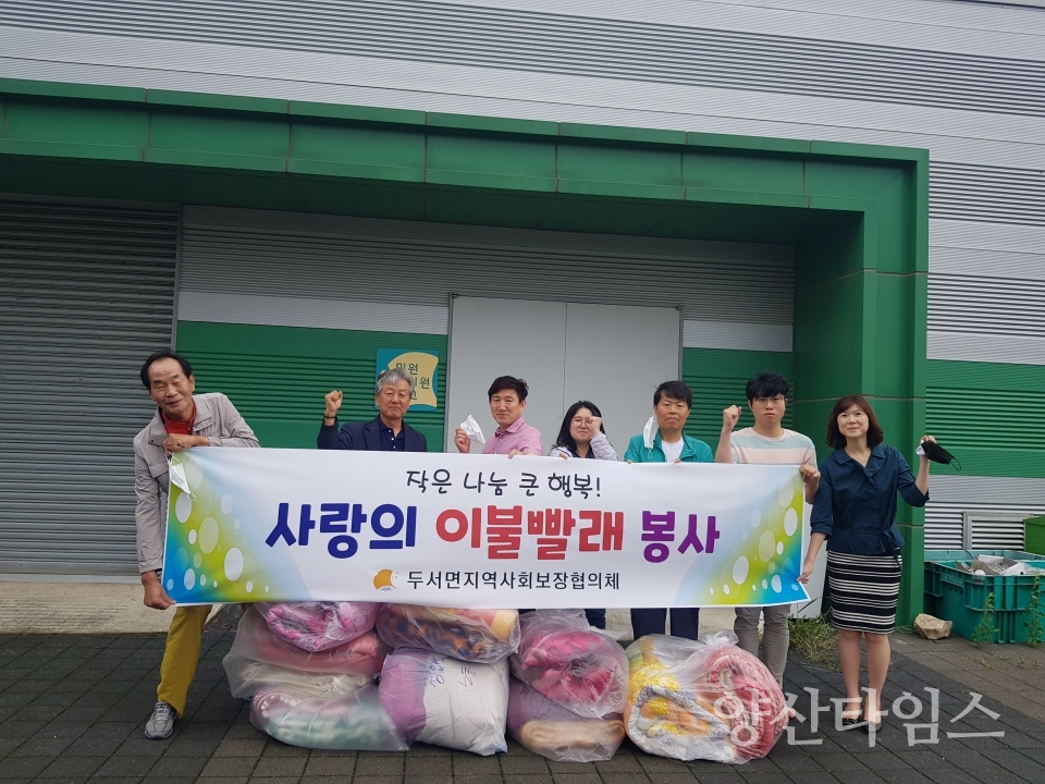 두서면 지역사회보장협의체는 24일 독거노인 등의 취약계층을 위한 사랑의 이불빨래 봉사를 실시했다. ⓒ양산타임스