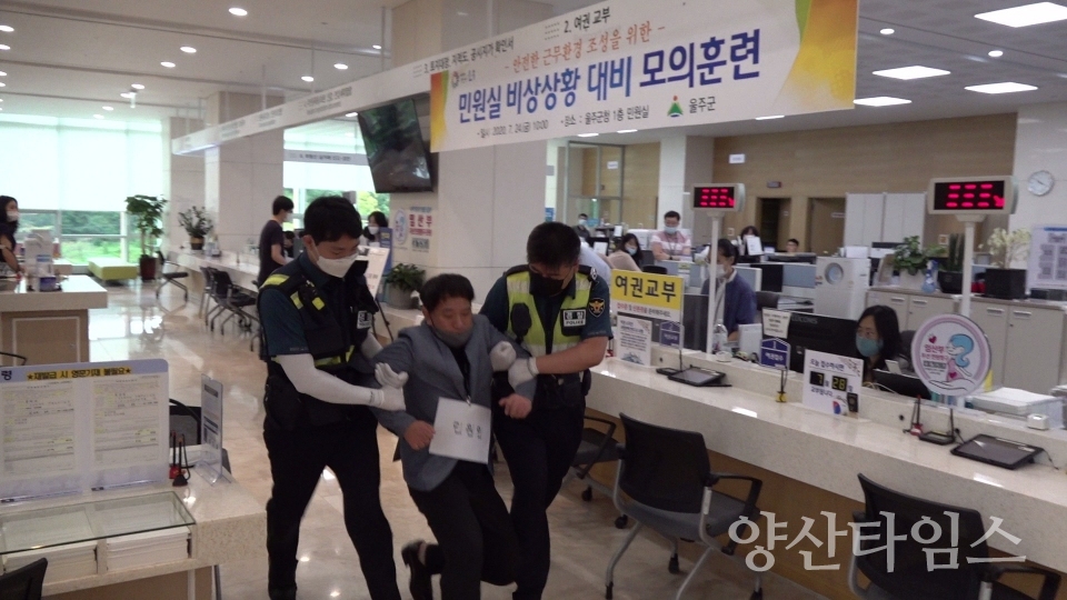 울주군이 경찰과 합동으로 '민원실 비상상황 대비 모의훈련'을 실시했다. ⓒ양산타임스
