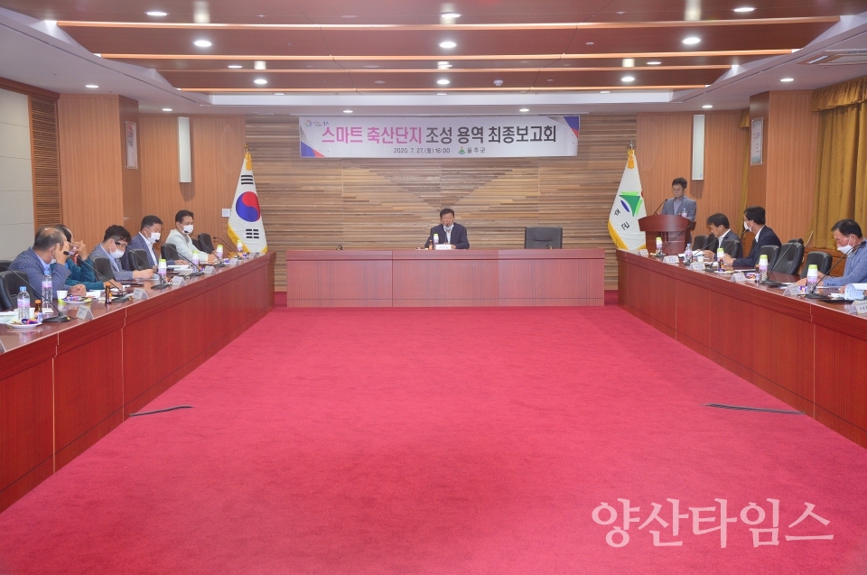 울주군 스마트 축산 ICT 시범단지조성 종합계획 용역 최종보고회 ⓒ양산타임스