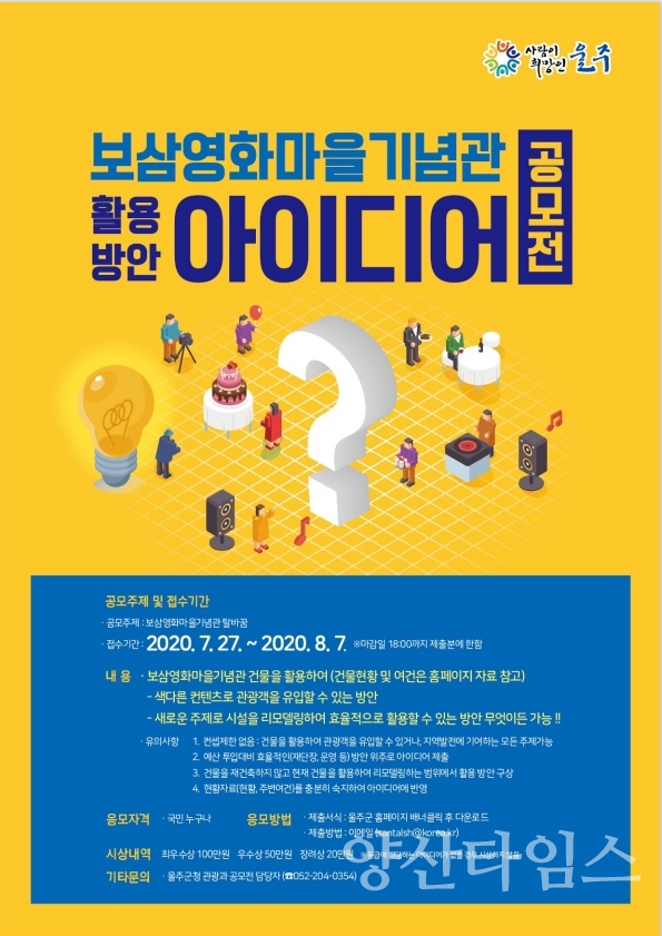 울주군 보삼영화기념관 활용방안 공모전 포스터 ⓒ양산타임스