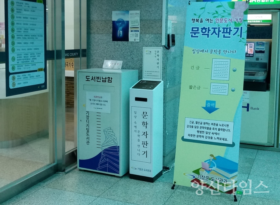 기장군이 군청 1층 열린민원과 입구에 문학자판기를 설치했다. ⓒ양산타임스