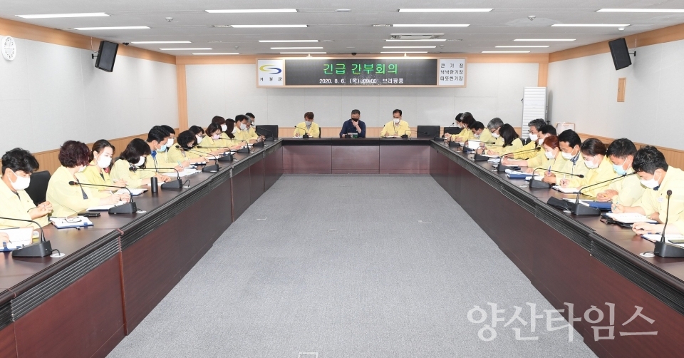 긴급상황회의 ⓒ양산타임스