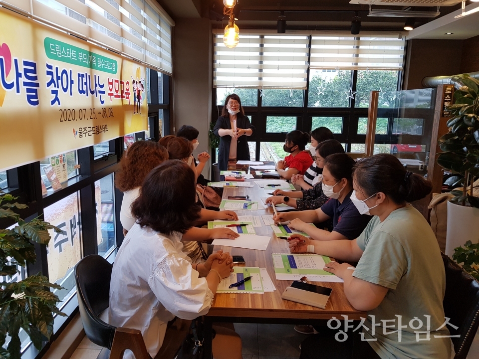 부모교육사진ⓒ양산타임스