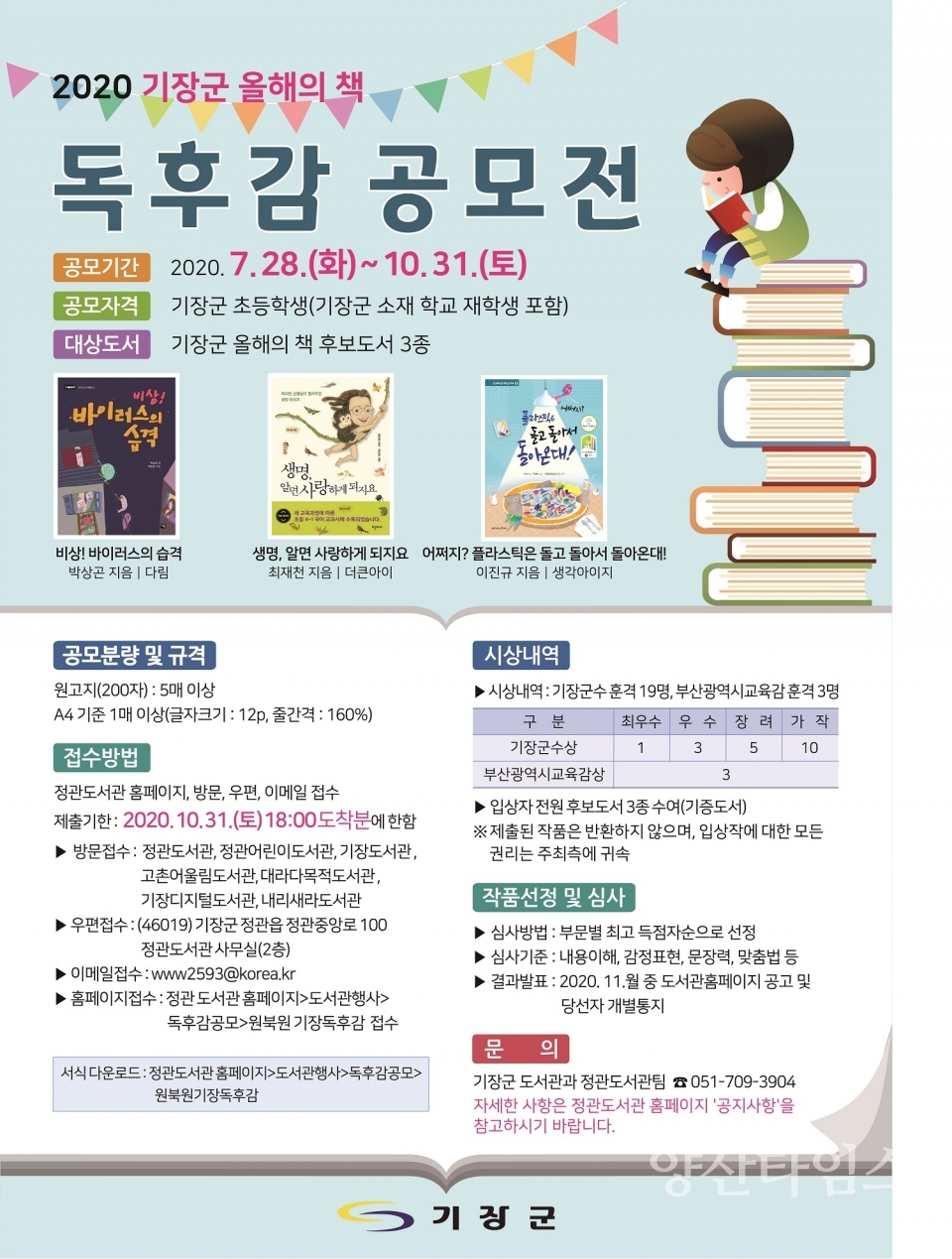 2020 기장군 올해의 책 독후감 공모전 포스터 ⓒ양산타임스