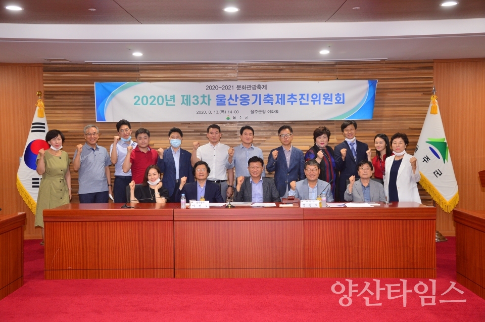 울주군은 13일 오후 2시 군청 7층 이화홀에서 이선호 울주군수, 정광석 옹기축제추진위원장, 위원 등 30여명이 참석한 가운데 2020년 제3차 울산옹기축제 추진위원회를 개최했다. ⓒ양산타임스