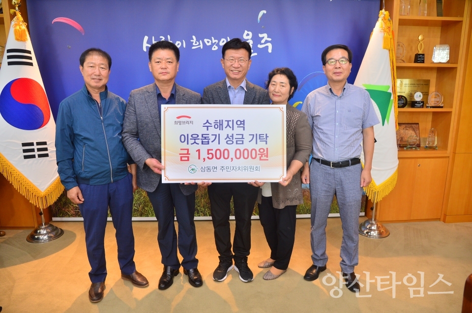 삼동면수해성금 ⓒ양산타임스