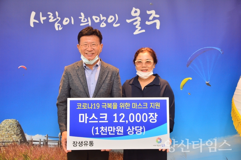 장생유통마스크기부 ⓒ양산타임스