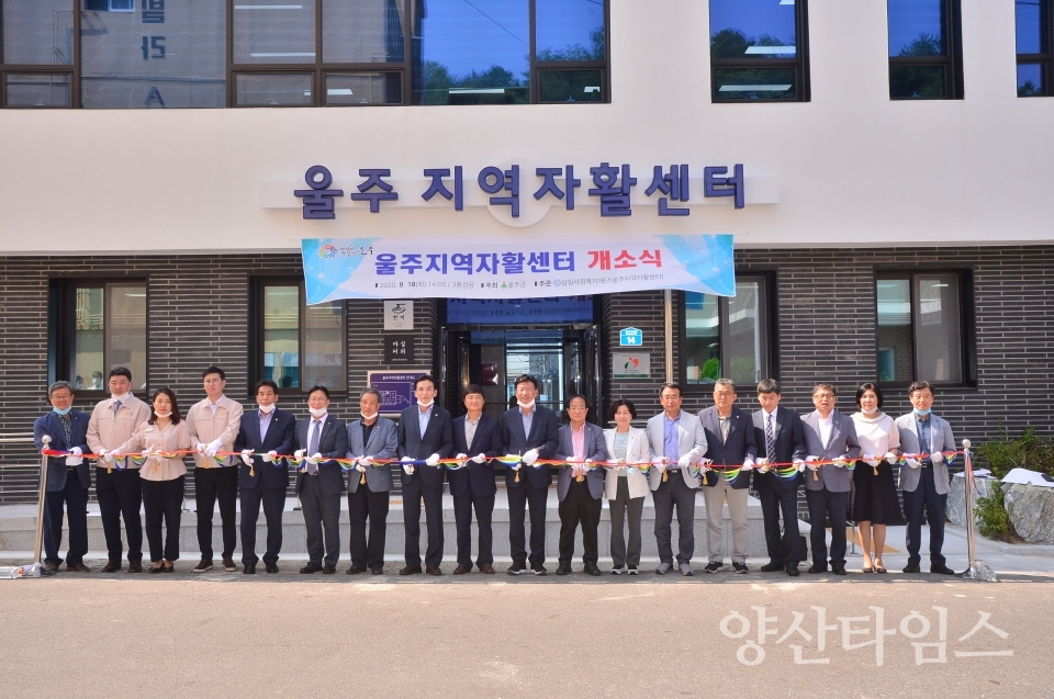 울주지역자활센터개소식ⓒ양산타임스