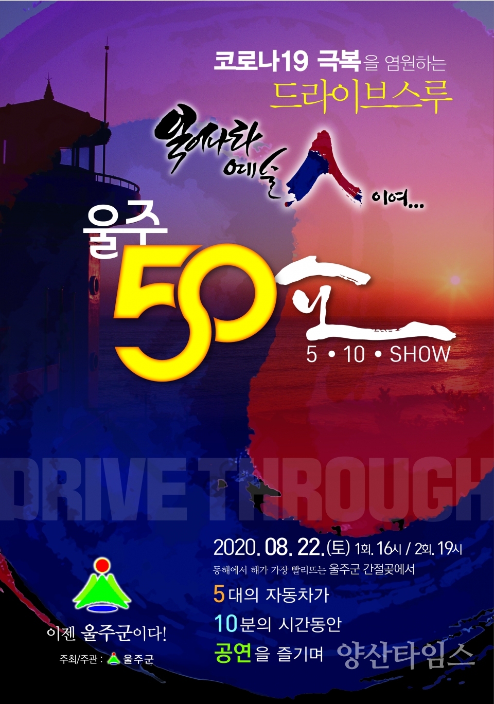 간절곶 드라이브 스루 콘서트 포스터ⓒ양산타임스