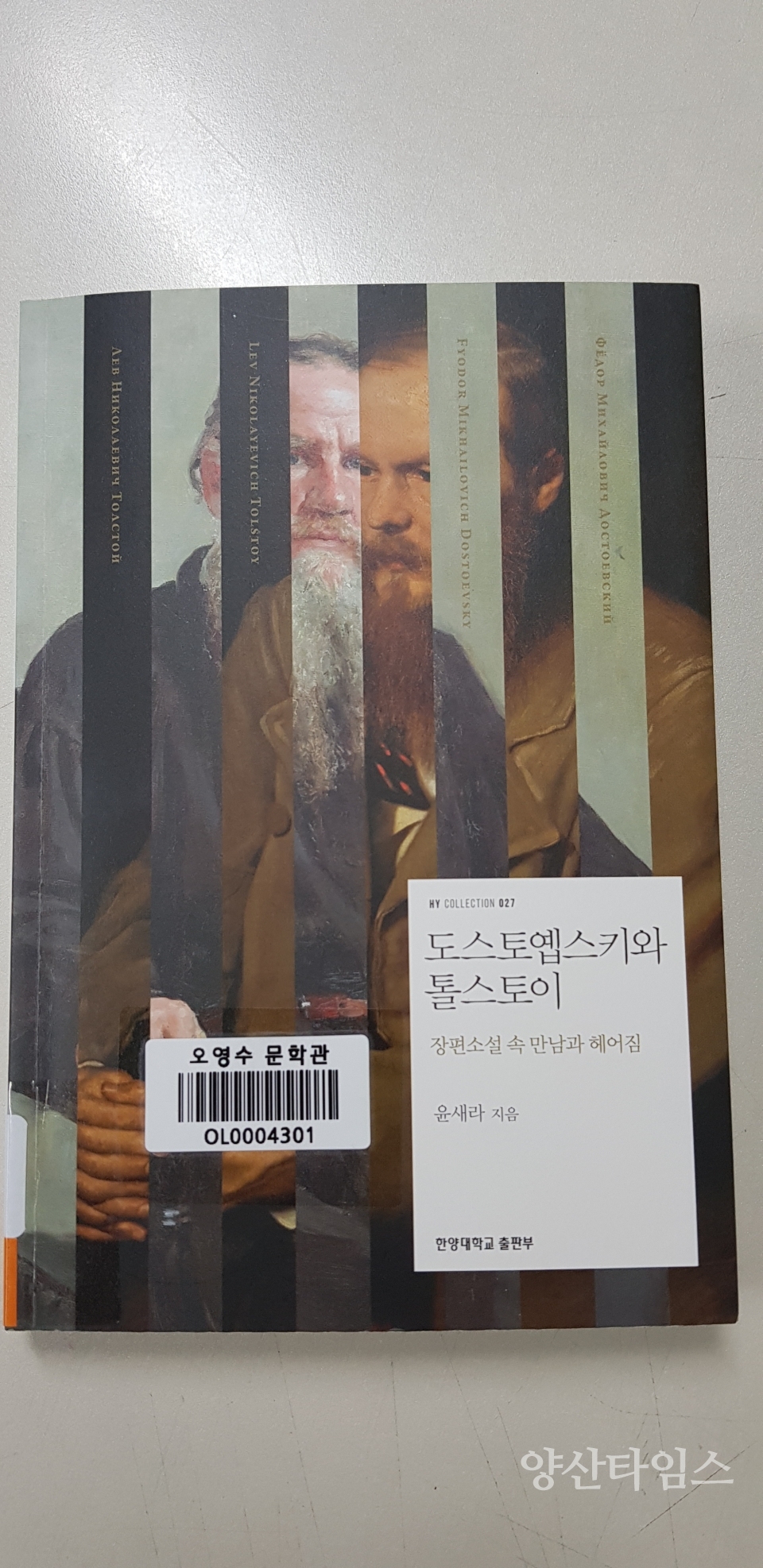 도스토옙스키와 톨스토이ⓒ양산타임스
