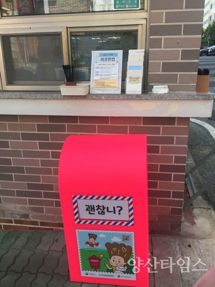 괜찮니 우체통ⓒ양산타임스