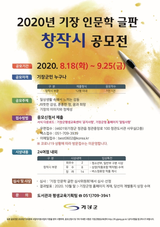 2020년 기장 인문학글판 창작시 공모전ⓒ양산타임스