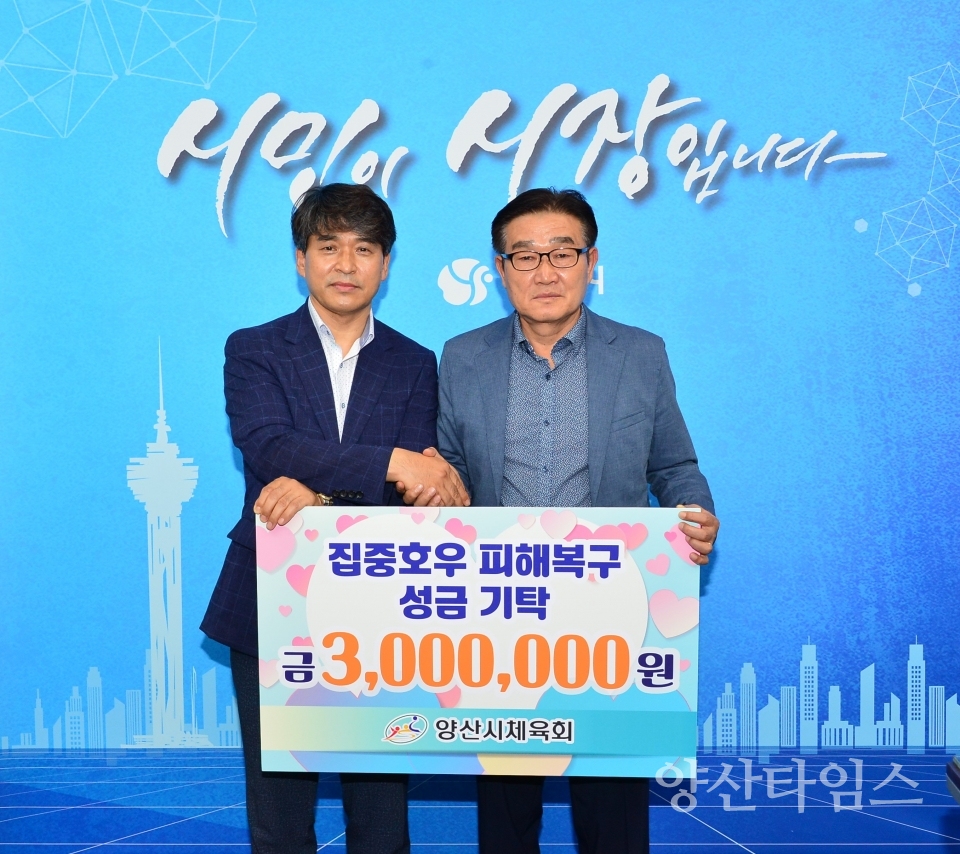 양산시체육회 성금 기탁ⓒ양산타임스