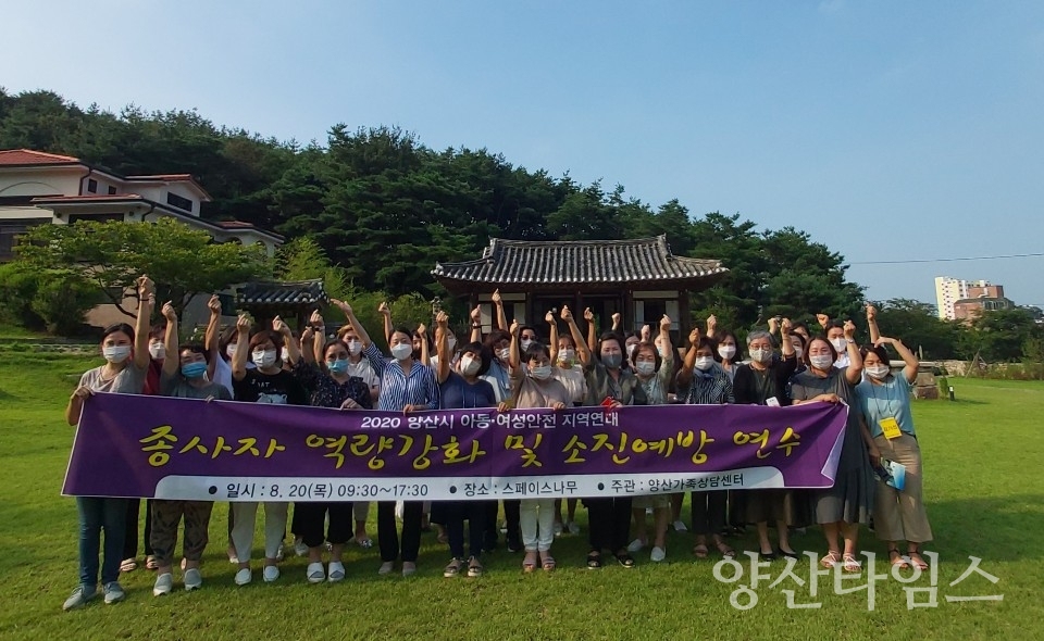 아동여성안전지역연대 종사자 워크숍ⓒ양산타임스