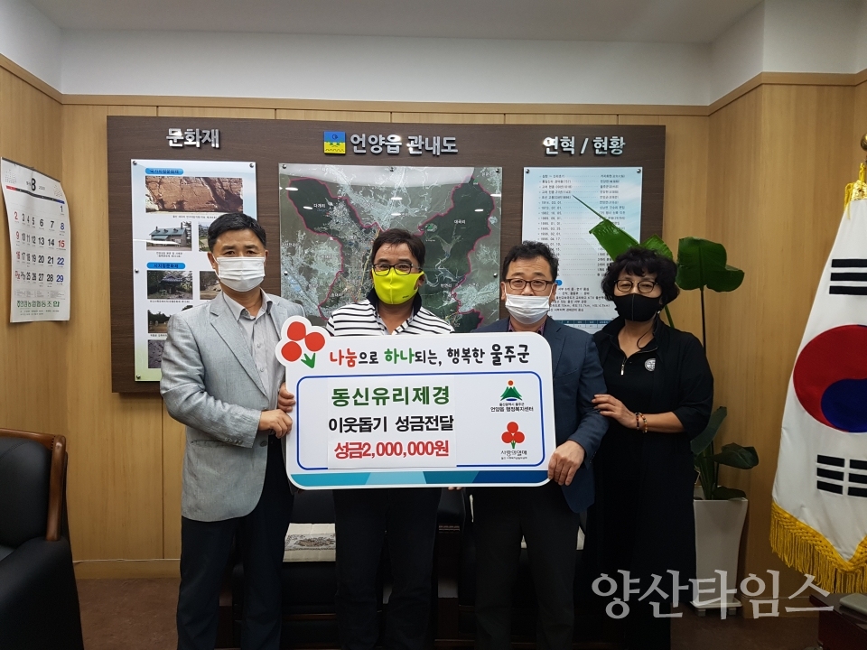 동신유리제경이 저소득 가구를 위해 현금 200만원을 기부했다. ⓒ양산타임스