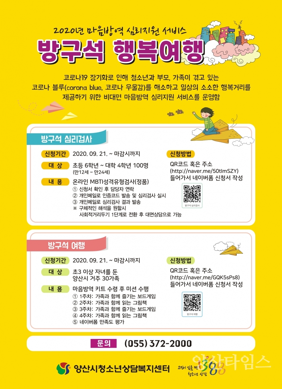 방구석 행복여행 포스터(온라인)ⓒ양산타임스