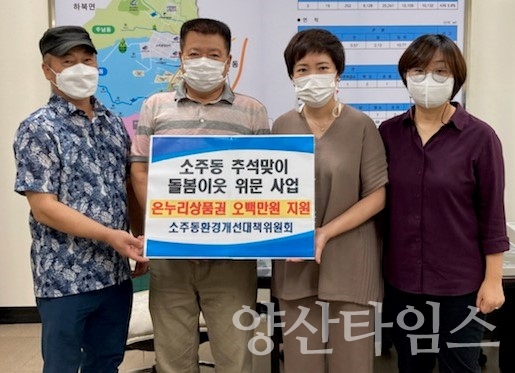 소주동 환경개선대책위원회ⓒ양산타임스
