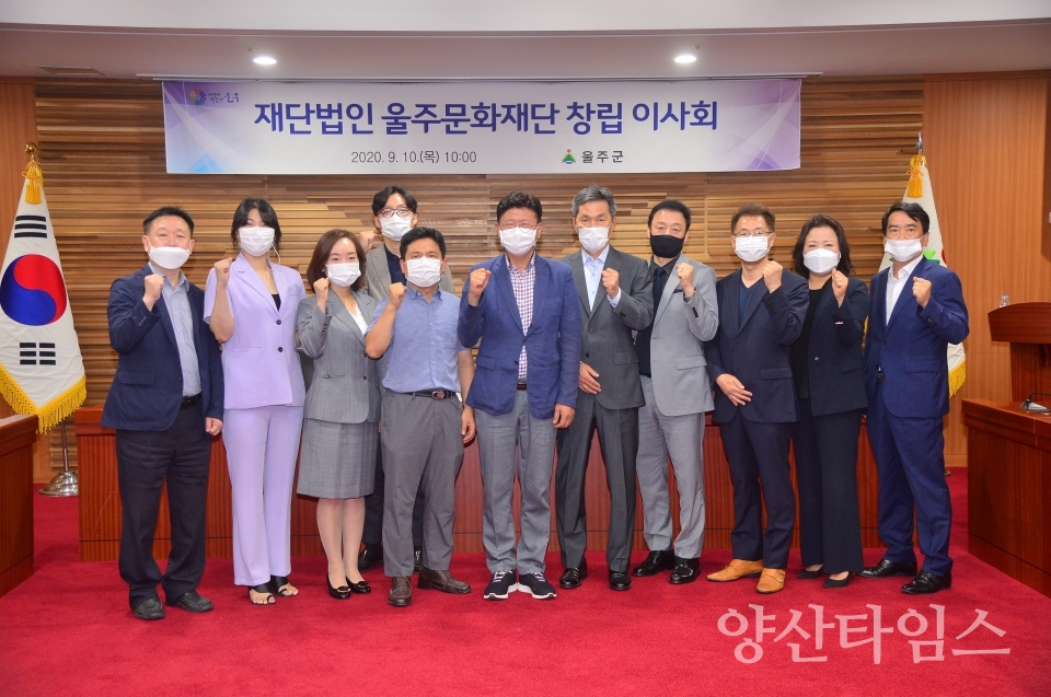 울주문화재단 창립이사회ⓒ양산타임스
