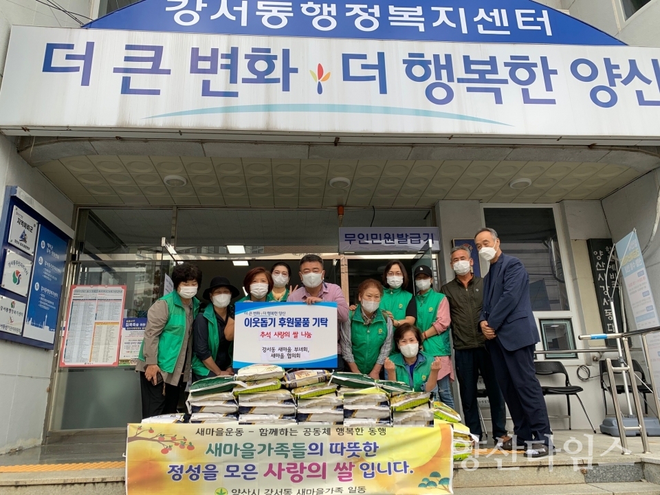 강서동 새마을협의회 사랑의 쌀 나누기ⓒ양산타임스