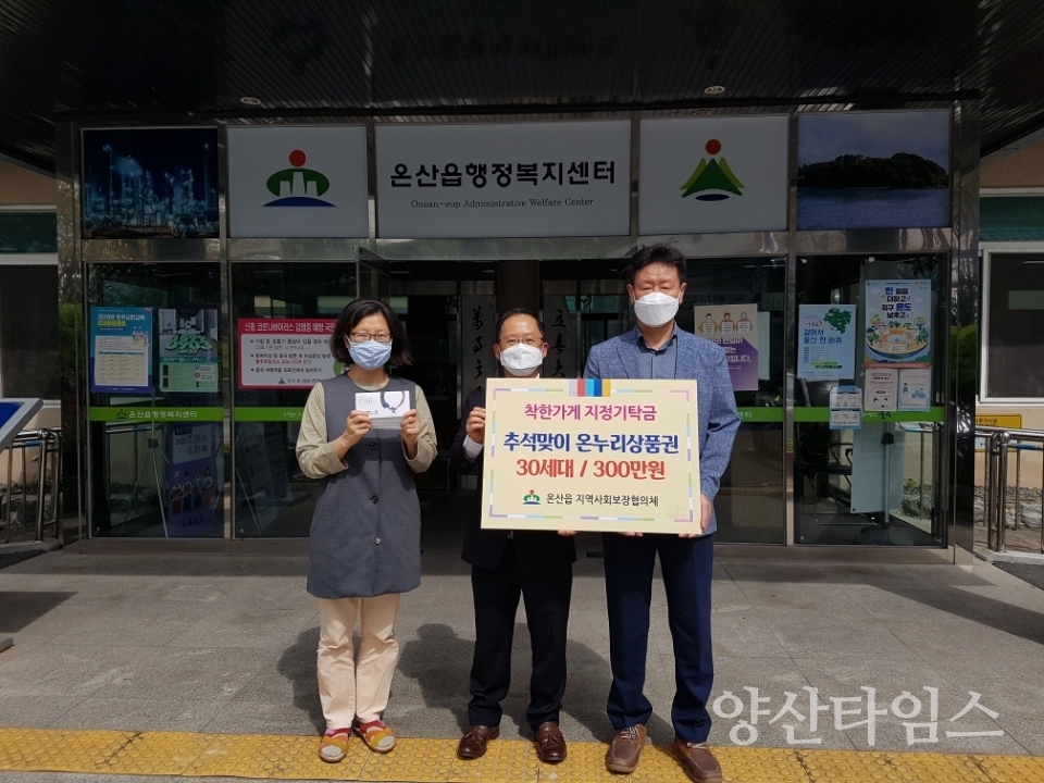 온산읍지역사회보장협의체 온누리상품권 전달식ⓒ양산타임스