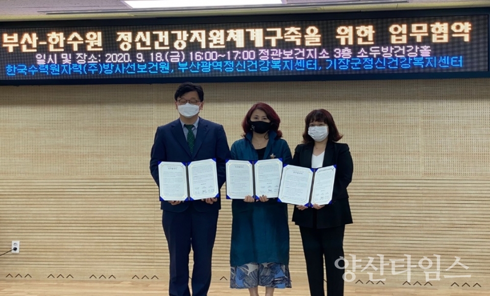 기장군정신건강복지센터-한수원 방사선보건원-부산광역정신건강복지센터 업무협약 체결 ⓒ양산타임스