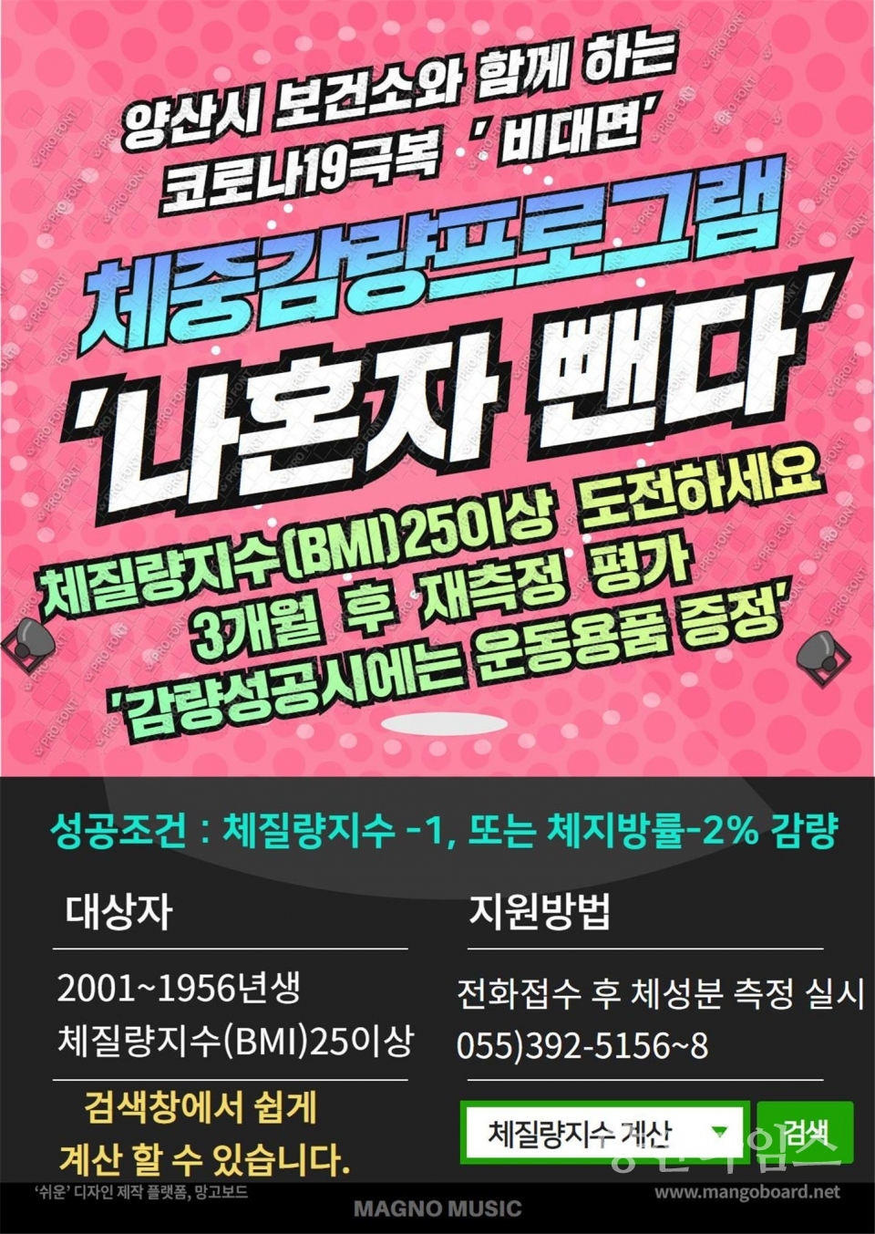 온비(온라인-비대면) 통합건강증진사업ⓒ양산타임스