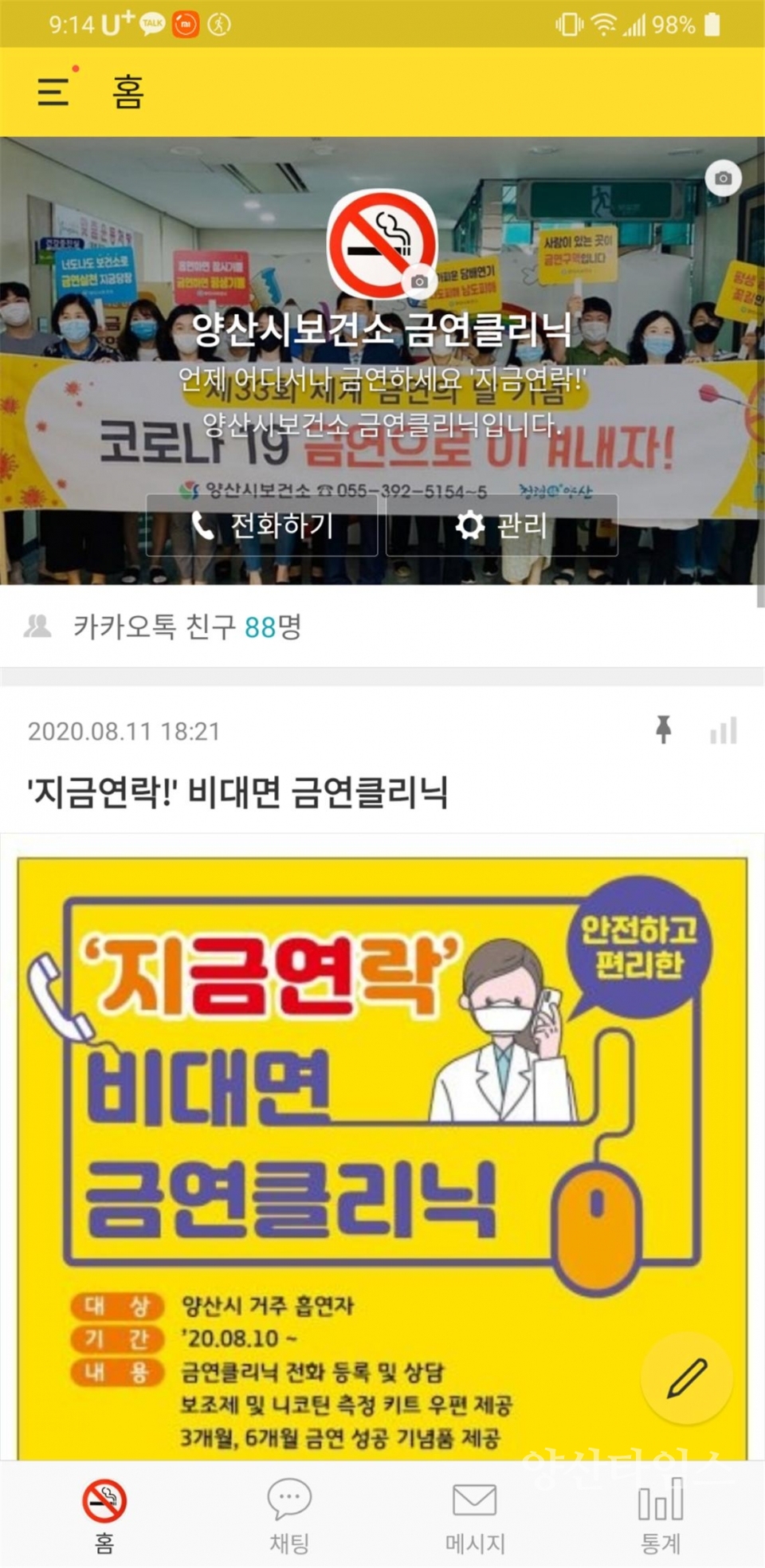 온비(온라인-비대면) 통합건강증진사업ⓒ양산타임스