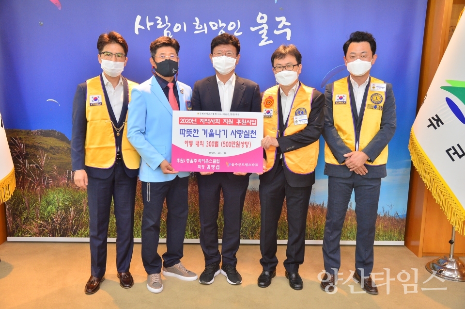 중울주라이온스클럽 아동내의기부 ⓒ양산타임스