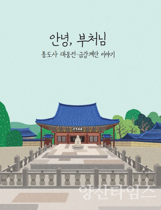 통도사 창건 스토리텔링 공공저작물 개방ⓒ양산타임스