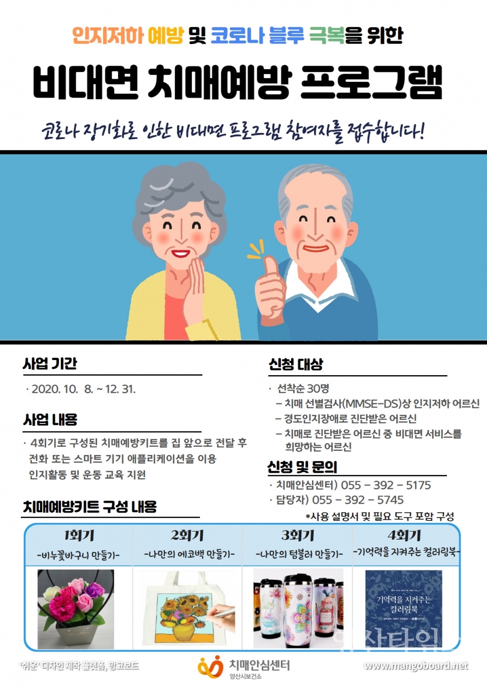 보건소 비대면 치매예방 프로그램ⓒ양산타임스