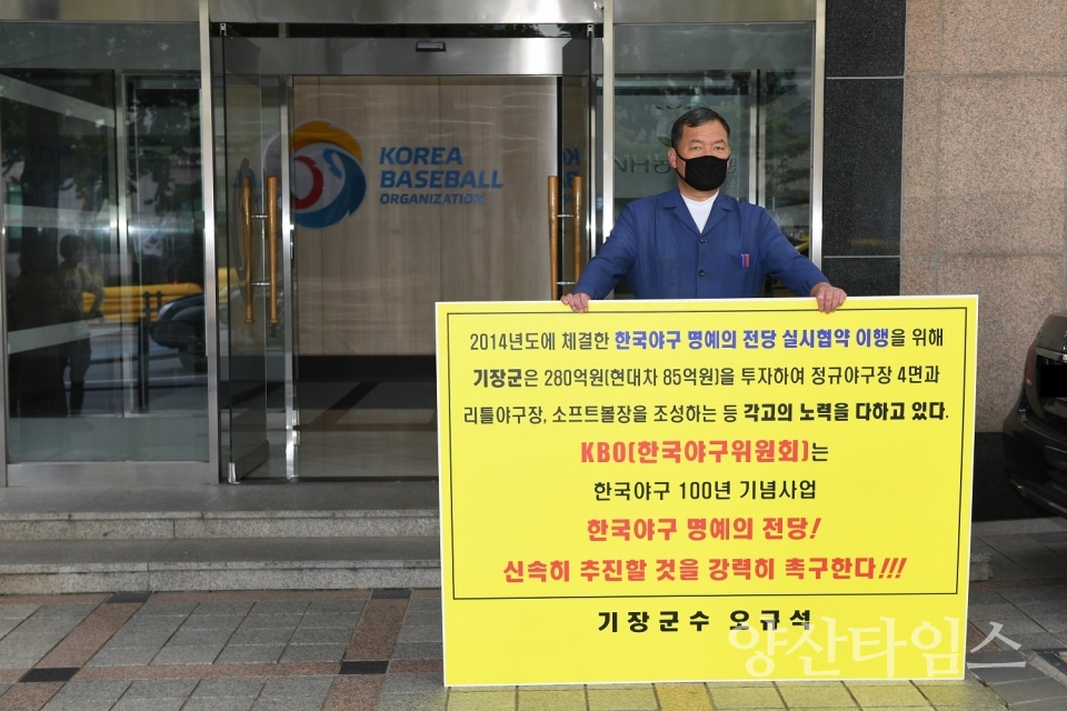 기장군수는 오후 3시 서울 강남구 도곡동 소재 한국야구위원회(KBO) 앞에서 ‘한국야구 명예의 전당’ 건립을 촉구하는 1인 시위를 벌였다. 이어 오후 3시 30분경 기장군수와 KBO 정운찬 총재는 면담을 가졌다. 면담에서 기장군수가 ‘한국야구 명예의 전당’의 조속한 건립 추진을 협조 요청하자, KBO 정운찬 총재는 “올해 안에 이사회를 개최해서 한국야구 명예의 전당 건립에 필요한 절차를 책임지고 마무리 짓겠다”는 입장을 밝혔다. 이에 기장군수는 “서울·인천 등과의 치열한 유치경쟁을 뚫고 어렵게 유치한 사업인 만큼 조속한 시일 내 마무리될 수 있도록 절박한 심정으로 부탁드린다. 우리 기장군도 발벗고 나서서 도울 수 있는 모든 부분은 적극 돕겠다.”고 말했다.