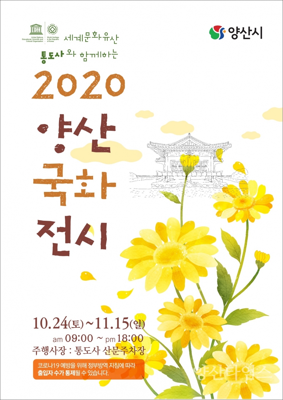 2020 양산국화전시ⓒ양산타임스