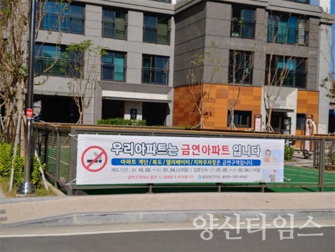 금연아파트 지정ⓒ양산타임스