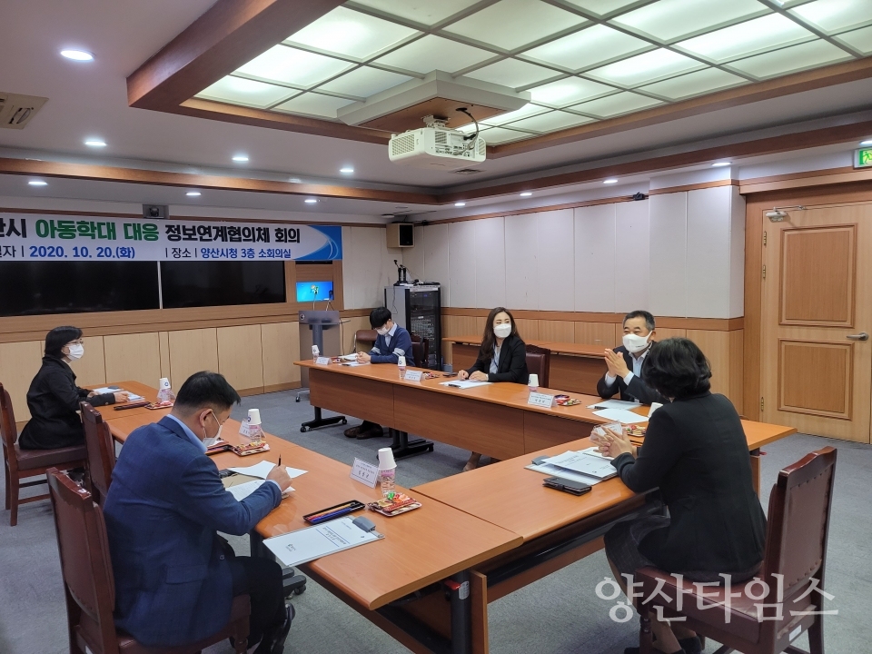 아동학대대응정보연계협의체 ⓒ양산타임스