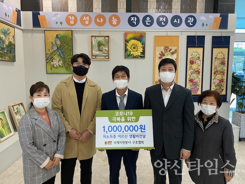 국제자원 봉사 구호협회 코로나19 극복을 위한 지원금 전달 ⓒ양산타임스
