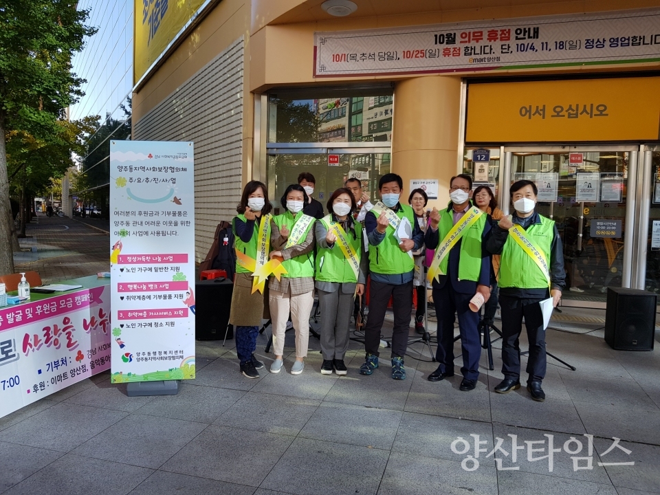 양주동 지사협 후원금 모금 캠페인ⓒ양산타임스