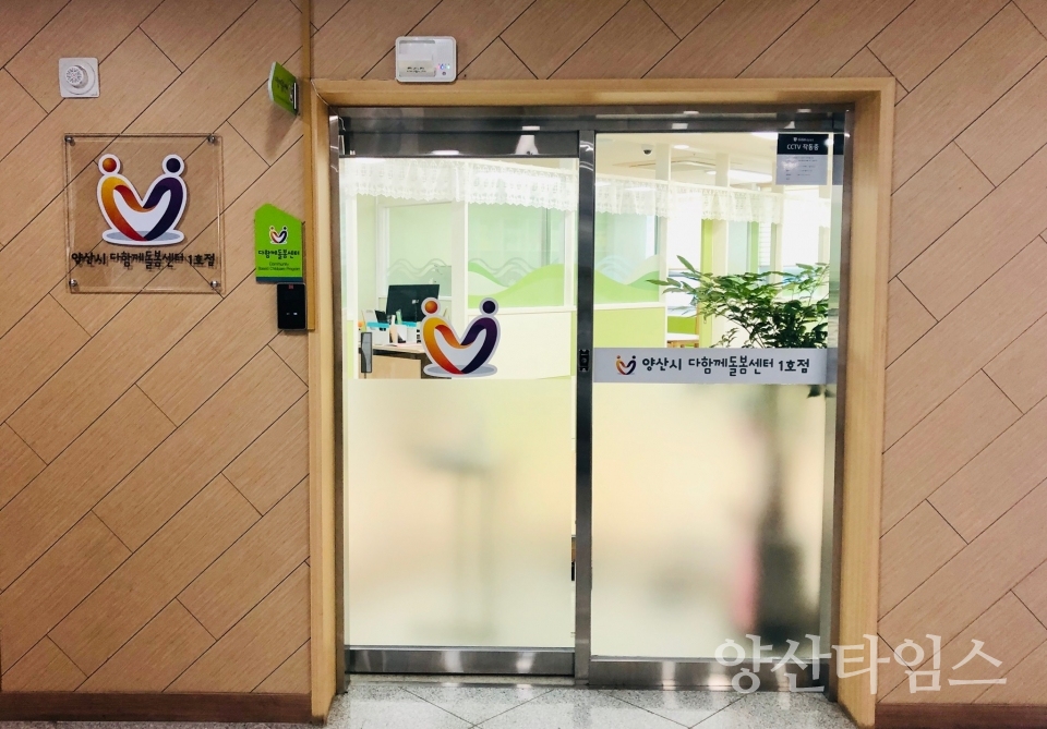 다함께 돌봄센터ⓒ양산타임스