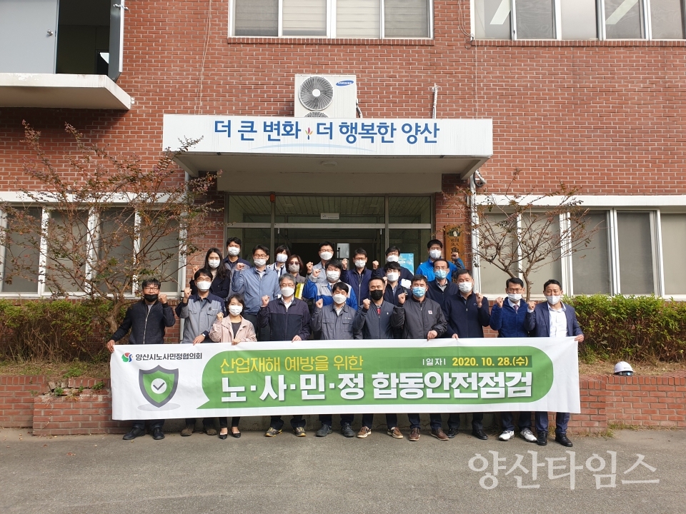 노사민정 합동안전점검 ⓒ양산타임스