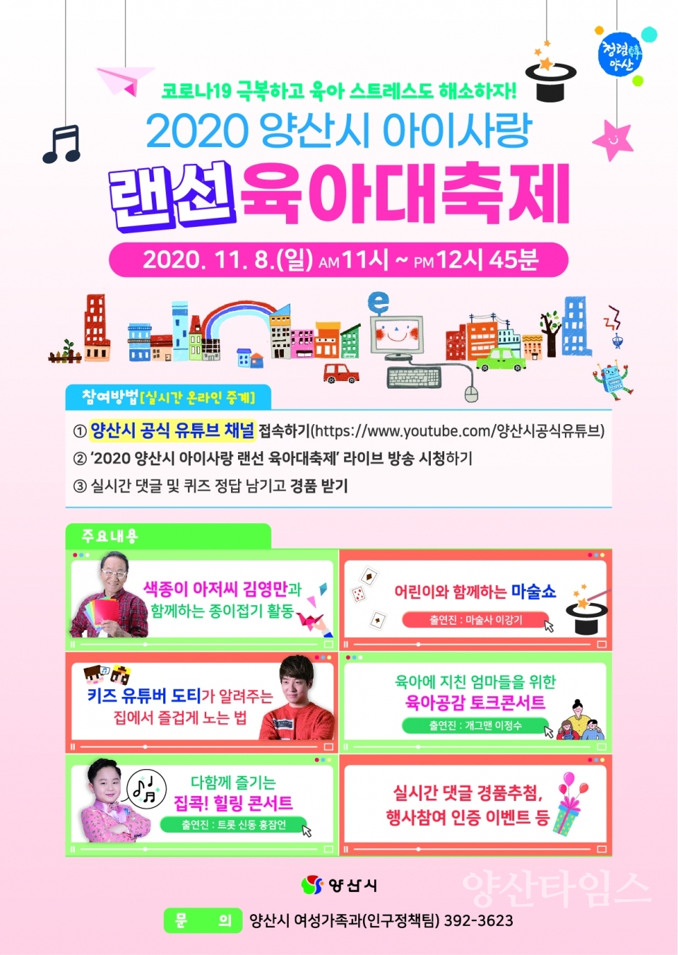 랜선육아대축제 홍보전단 ⓒ양산타임스