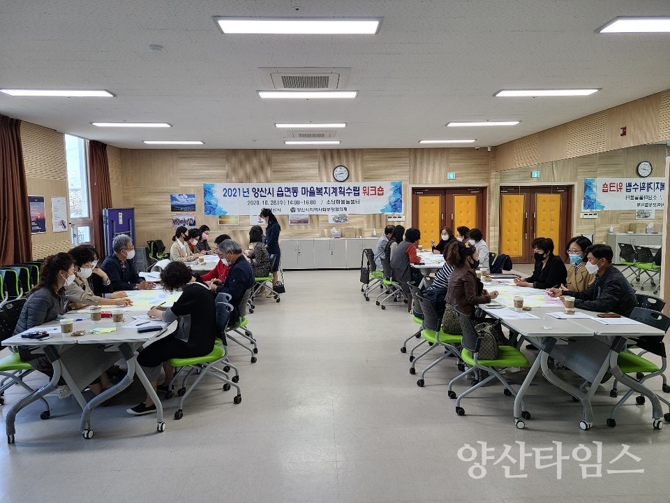 읍면동 복지계획수립 워크숍 ⓒ양산타임스