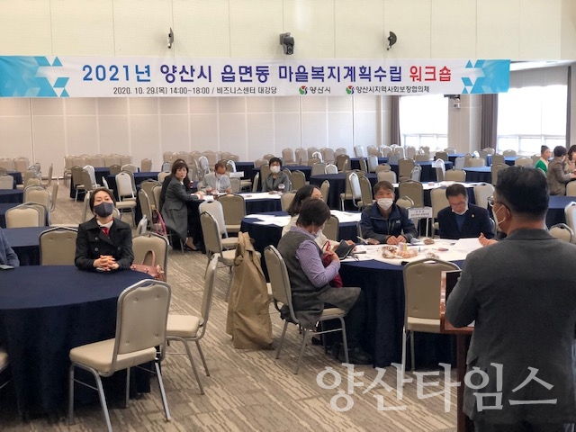 읍면동 복지계획수립 워크숍 ⓒ양산타임스