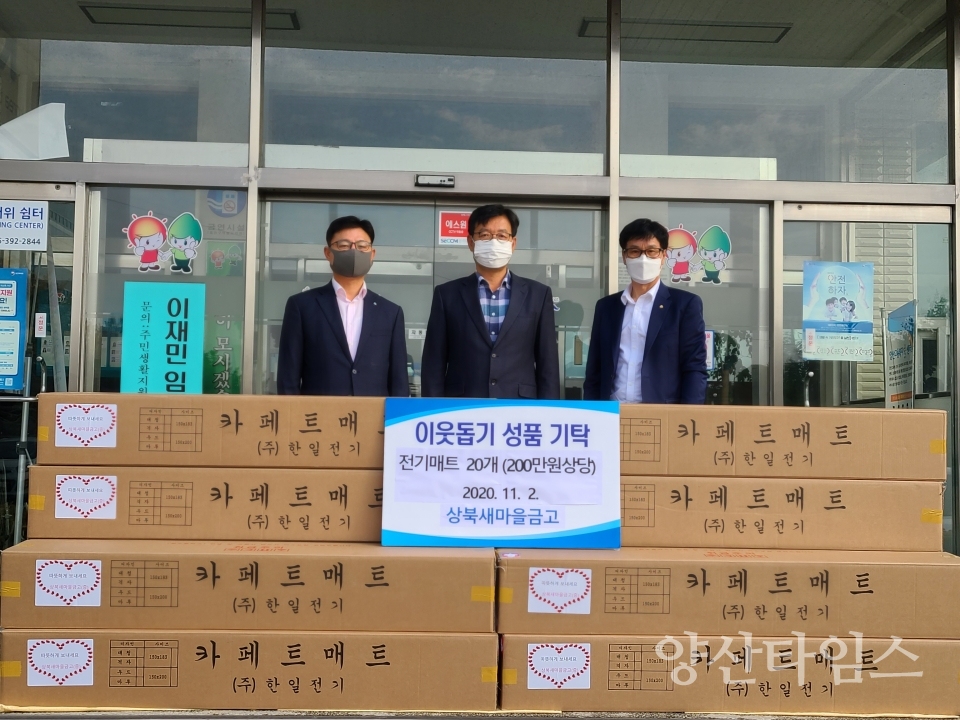 상북새마을금고 기탁ⓒ양산타임스