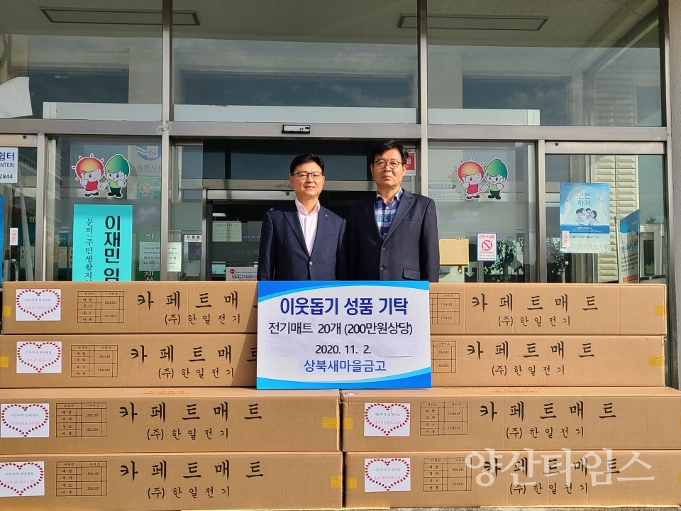 상북새마을금고 기탁ⓒ양산타임스