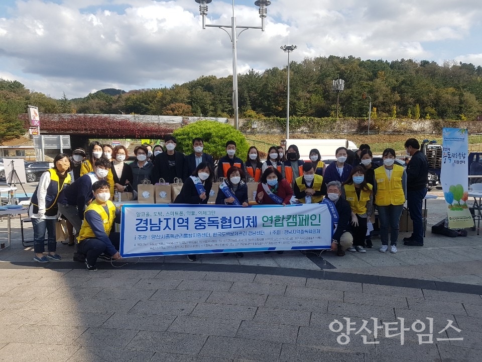 중독연합캠페인ⓒ양산타임스