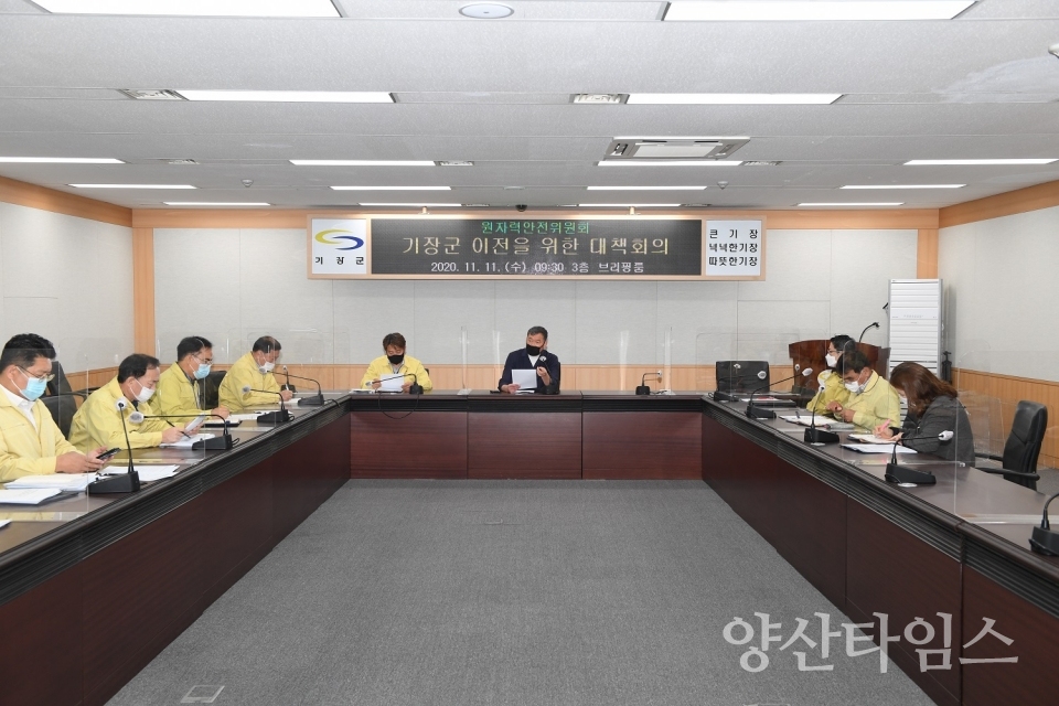원자력안전위원회 기장군 이전을 위한 대책회의 ⓒ양산타임스